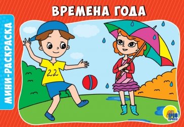 Раскраски А5. Времена года