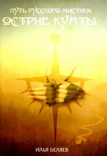 Острие Кунты. Путь русского мистика