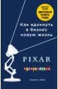 Леви Лоуренс PIXAR. Перезагрузка. Гениальная книга по антикризисному управлению леви лоуренс pixar перезагрузка как вдохнуть в бизнес новую жизнь
