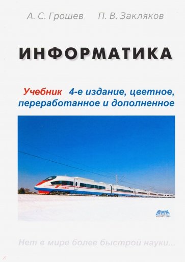 Информатика. Учебник
