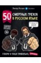 Учитель Русского 50 смертных грехов в русском языке. Говори и пиши правильно