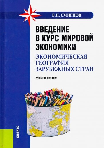 Введение в курс мировой экономики (экономическая география зарубежных стран). (Бакалавриат)