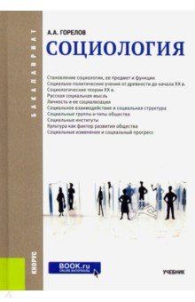 

Социология. Учебник