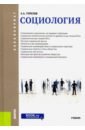 Социология. Учебник - Горелов Анатолий Алексеевич