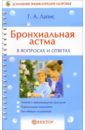 Лапис Георгий Андреевич Бронхиальная астма в вопросах и ответах