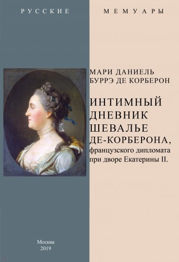 Интимный дневник шевалье де-Корберона, французскского дипломата при дворе Екатерины II