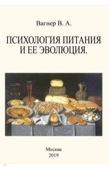 Вагнер Владимир Александрович - Психология питания и ее эволюция