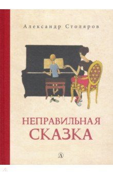 Обложка книги Неправильная сказка, Столяров Александр Николаевич