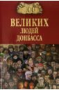 чернявский с 100 великих людей древнего рима 100 великих людей Донбасса