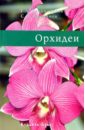 Обложка Орхидеи