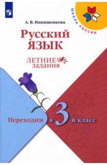 Никишенкова Александра Викторовна - Русский язык. Летние задания. Переходим в 3-й класс. ФГОС