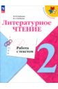 бойкина марина викторовна бубнова инна анатольевна литературное чтение 2 класс дневник читателя фгос Бойкина Марина Викторовна, Бубнова Инна Анатольевна Литературное чтение. 2 класс. Работа с текстом. ФГОС