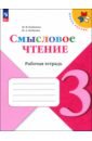 бойкина марина викторовна бубнова инна анатольевна литературное чтение 1 класс тетрадь по развитию речи фгос Бойкина Марина Викторовна, Бубнова Инна Анатольевна Литературное чтение. 3 класс. Смысловое чтение. Рабочая тетрадь. ФГОС