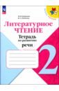 бойкина марина викторовна бубнова инна анатольевна литературное чтение 1 класс тетрадь по развитию речи фгос Бойкина Марина Викторовна, Бубнова Инна Анатольевна Литературное чтение. 2 класс. Тетрадь по развитию речи. ФГОС