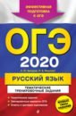 Обложка ОГЭ-2020. Русский язык. Тематические тренировочные задания