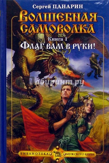 Волшебная самоволка. Книга I - Флаг вам в руки