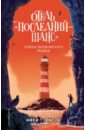 торнтон ники отель последний шанс тайна клетки светлячка Торнтон Никки Отель Последний шанс. Тайна проклятого маяка