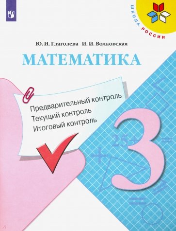 Математика 3кл Предварительный контроль, текущ