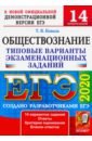 ЕГЭ 2020. Обществознание. 14 вариантов. Типовые варианты экзаменационных заданий от разработчиков - Коваль Татьяна Викторовна