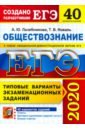 ЕГЭ 2020. Обществознание. Типовые варианты экзаменационных заданий. 40 вариантов - Лазебникова Анна Юрьевна, Коваль Татьяна Викторовна