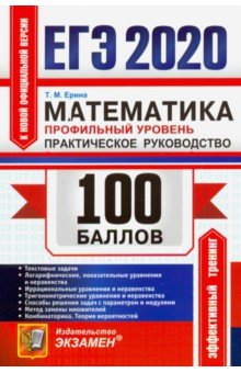 ЕГЭ 2020. Математика. Профильный уровень. Практическое руководство. Текстовые задачи