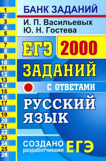 ЕГЭ Русский язык. 2000 заданий. Закрытый сегмент