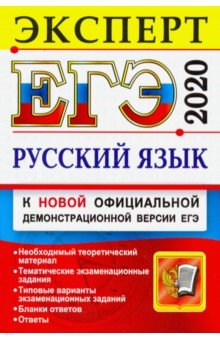 Васильевых Ирина Павловна, Егораева Галина Тимофеевна, Гостева Юлия Николаевна - ЕГЭ-2020. Русский язык. Эксперт в ЕГЭ