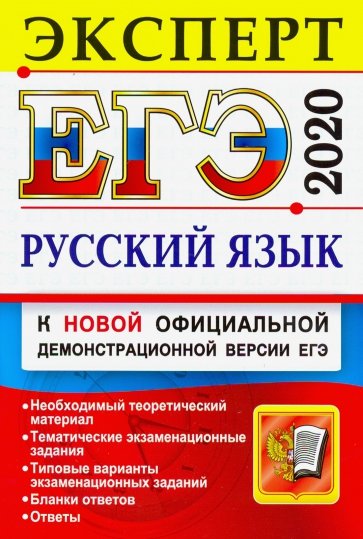 ЕГЭ Эксперт 2020. Русский язык