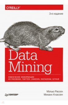 Обложка книги Data mining. Извлечение информации из Facebook, Twitter, LinkedIn, Instagram, GitHub, Рассел Мэтью, Классен Михаил