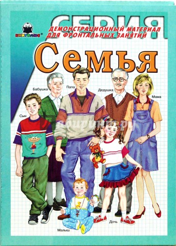 Семья. Демонстрационный материал для фронтальных занятий