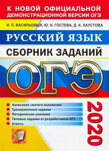 ОГЭ 2020. Русский язык. Сборник заданий