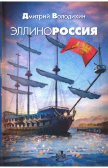 Обложка книги Эллинороссия, Володихин Дмитрий Михайлович