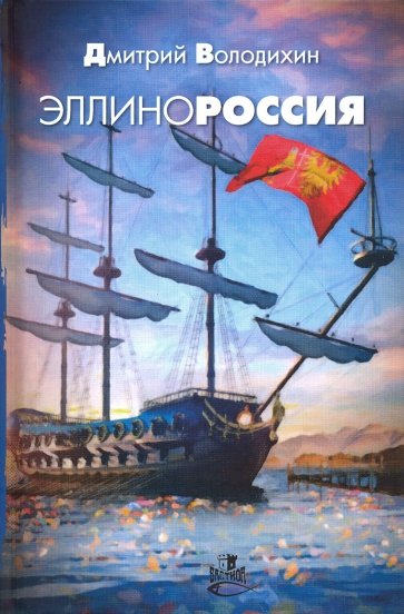 Эллинороссия. Роман-хроника