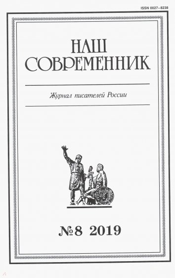 Журнал "Наш современник" № 8. 2019