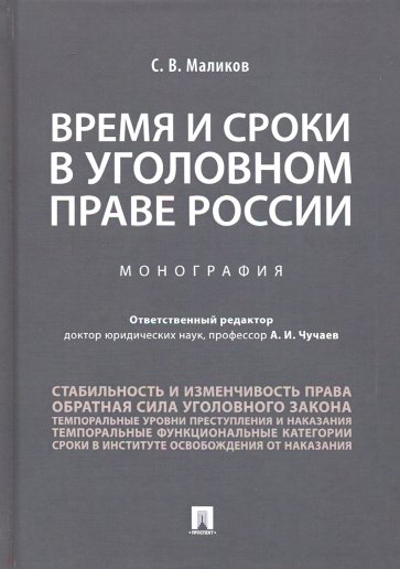 Время и сроки в уголовном праве России