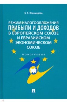 Пономарева Карина Александровна - Режим налогообложения прибыли и доходов в Европейском союзе и Евразийском экономическом союзе