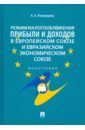 Режим налогообложения прибыли и доходов в Европейском союзе и Евразийском экономическом союзе - Пономарева Карина Александровна