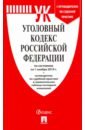 Уголовный кодекс Российской Федерации по состоянию на 01.11.19 года