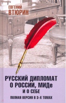 Втюрин Евгений Геннадьевич - Русский дипломат о России, МИДе и о себе. Том 3