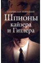 Левицкий Станислав Викторович Шпионы кайзера и Гитлера ватлин станислав викторович любовь и боль моя россия поэзия