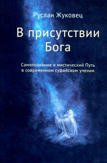 В присутствии Бога. Самопознание и мистический Путь в современном суфийском учении