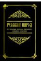 Русский народ, его обычаи, обряды, предания, суеверия и поэзия русский народ книга 2 суеверия приметы заговоры