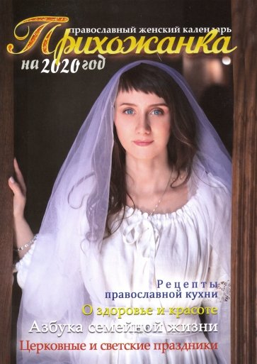 Прихожанка. Православный календарь на 2020 год
