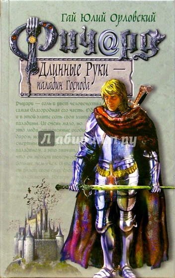 Ричард Длинные Руки - паладин Господа