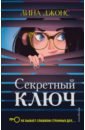 Секретный ключ - Джонс Лина
