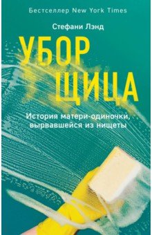 

Уборщица. История матери-одиночки, вырвавшейся из нищеты