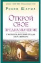Открой свое предназначение с монахом, который продал свой 