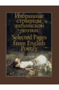 Избранные страницы английской поэзии - Шекспир Уильям, Уайетт Томас, Марло Кристофер, Говард Генри