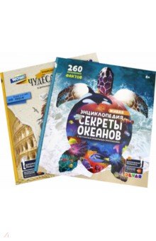 

WOW! Секреты океанов. WOW! Чудеса света. Комплект из 2-х книг