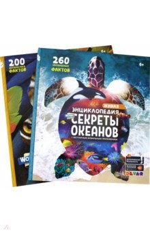 

WOW! Секреты океанов. WOW! Животные. Комплект из 2-х книг